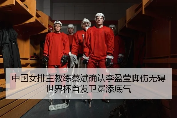 zhong-guo-nv-pai-zhu-jiao-lian-cai-bin-que-ren-li-ying-ying-jiao-shang-wu-ai-shi-jie-bei-shou-fa-wei-mian-tian-di-qi-2-244.jpg